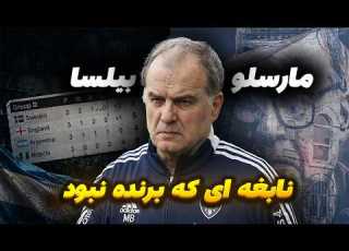  مستند استاد بزرگ مربیان روایتی از کل کریر مارچلو بیلسا
