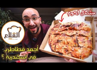  تجربة فطير القلاع أجمد و أشهر فطاطري في اسكندرية