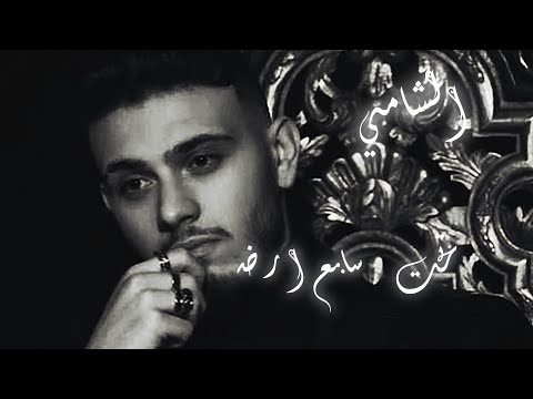 الشامي تحت سابع ارض بطيئ تتر مسلسل تحت سابع ارض ـ غناء الشامي 2025