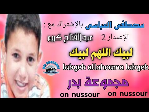 لبيك اللهم لبيك مجموعة بدر الإصدار 2 مصطفى العباسي Groupe Badr Mostafa El Abbassi Labyek Allhouma