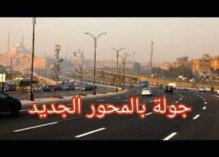 بديل كوبري السيدة عائشة جولة فى محور صلاح سالم الجديد