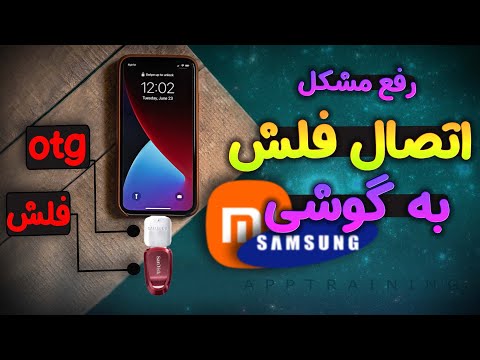 حل مشکل متصل نشدن فلش و کابل USB به گوشی های شیائومی و سامسونگ حل مشکل متصل نشدن فلش و کابل USB به گوشی های شیائومی و سامسونگ
