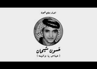 عباس يا والينه الرادود حسون شيحان النجفي من التراث ايني الخالد