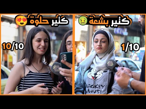 خليت البنات يقيمو جمال بعضن بالشارع تحدي تقييم الجمال من الصورة