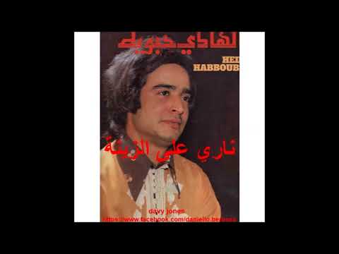 الهادي حبوبة ناري على الزينة