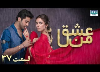 سریال عشق من قسمت ۳۷ سریال دوبل فارسی WK3O Farsidubbed سریال Drama