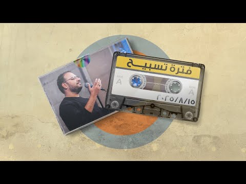 فترة تسبيح كيرلس مجدي الجمعة 15 8 2025