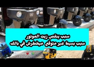 علاج نقص زيت موتور التوكتوك عيب بسيط جدا توكتوك بجاج الهندي