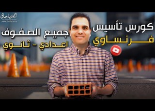 كورس تأسيس اللغة الفرنسية 2025 لجميع المراحل إعدادي وثانوي مع مسيو أحمد سليمان