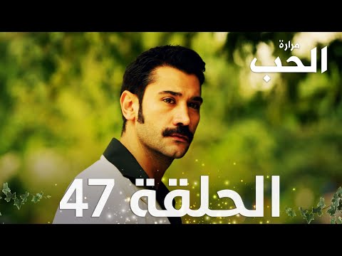 مسلسل مرارة الحب الحلقة 47 مدبلجة Bir Zamanlar Çukurova