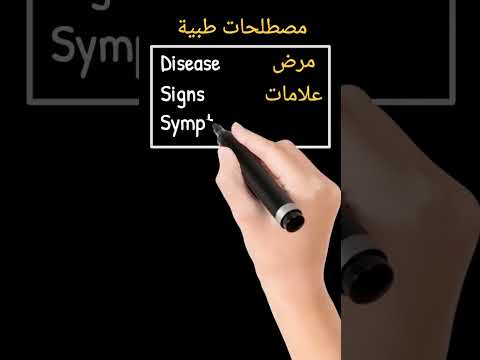 مصطلحات طبية Medical Terminology