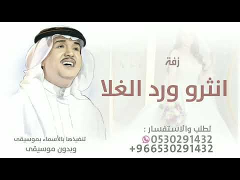 انثرو ورد الغلا يالحاضرين محمد عبده زفات 2025 جديد بدون حقوق اجمل زفة عروس