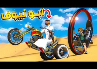  مسلسل ابو نيوف 139 رحنا للبر و اخذنا دراجات نارية وجوائز للفايز وتكم GTA 5