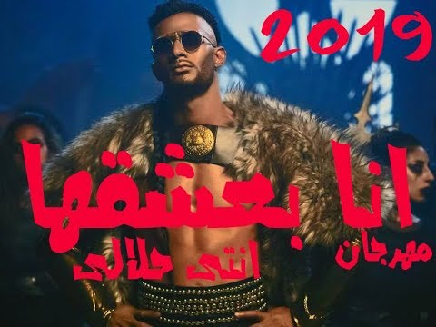 انا بعشقها 2019 انتى حلالى مهرجان جديد مهرجانات 2019 حالات واتساب توزيع حسام تيتو