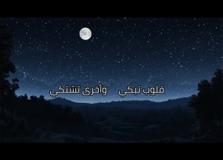  حالات واتس ويأتي الليل ليحكي ما تخفيه قلوب البشر