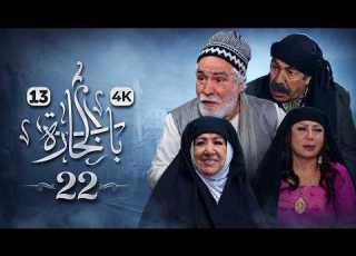 4K Bab Al Hara Season 13 Episode 22