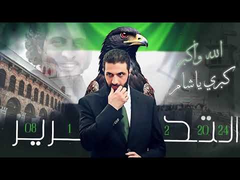 الله اكبر كبري يا شام