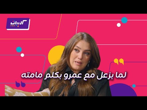 كليبات عندك وقت مع عبلة كندة علوش وعمرو يوسف بعد الزواج وإزاي بيتعاملوا وقت المشاكل والخلافات