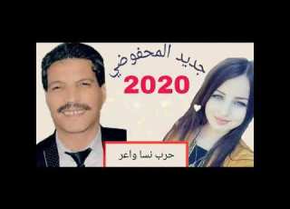  Jadid Mahfoudi 2020 جديد محفوضي حرب نسا واعر Mp3