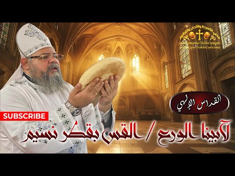 القداس الإلهي الكيرلسي لآبينا الورع القس بقطر نسيم The Divine Liturgy Of Saint Cyril