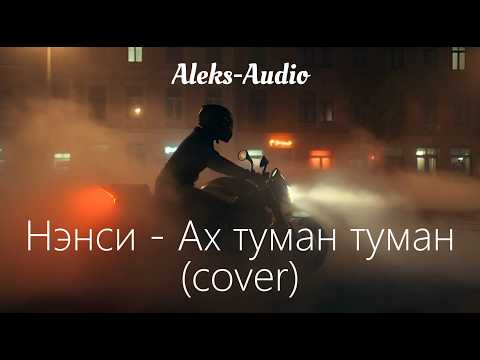 Нэнси Туман туман Aleks Audio Mood Video Cover Нэнси Туман туман Aleks Audio Mood Video Cover