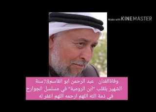  وفاةالفنان عبد الرحمن ابو القاسم الشهير بلقب ابن الرومية في مسلسل الجوارح في ذمة الله