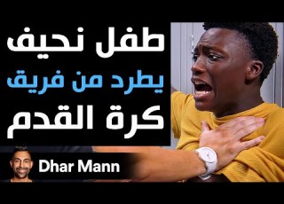 Dhar Mann Studios طفل نحيف يطرد من فريق كرة القدم