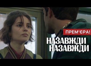 Назавжди Назавжди 2024 Український фільм 2024 Прем єра Драма Огляд