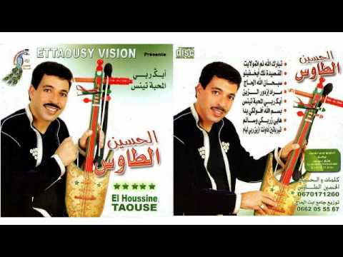 الحسين الطاوس أيك ربي المحبة تينس