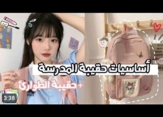 أساسيات حقيبة المدرسة وحقيبة الطوارئ أدوات سوفت كيووووووووت