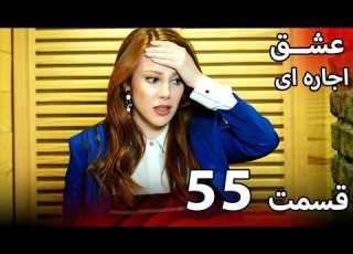 قسمت 55 عشق اجاره ای Kiralık Aşk فارسی