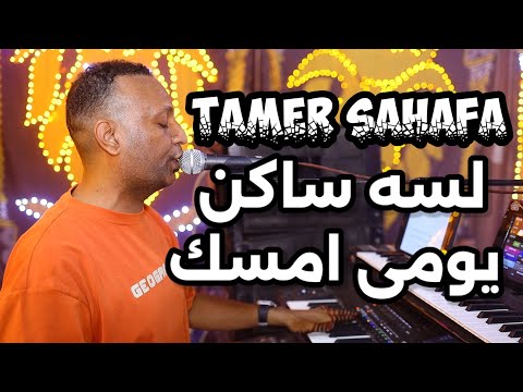 تامر صحافه لسه ساكن يومى امسك جديد 2025 تامر صحافه لسه ساكن يومى امسك جديد 2025