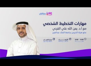 ورشة مهارات التخطيط الشخصي مع الدكتور يعن الله القرني مركز الشباب
