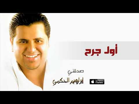 إبراهيم الحكمي اول جرح النسخة الاصلية إبراهيم الحكمي اول جرح النسخة الاصلية