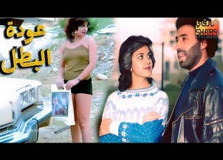  الفيلم اللبناني النادر عودة البطل