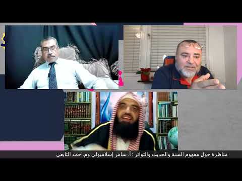 مناظرة حصرية بين سلفي وقرآني مسلم سلفي و مسلم حنيف سامر إسلامبولي