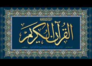  دستو رنا القرآن الكريم