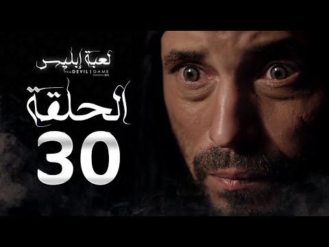 مسلسل لعبة إبليس الحلقة الثلاثون بطولة يوسف الشريف The Devil Game Series HD Episode 30