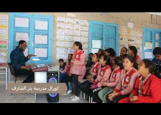 كورال مدرسة بئر الشارف يابابا الله يخليك لما تسوق السيارة