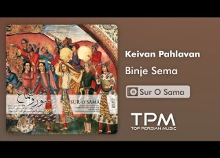 Keivan Pahlavan Binje Sema آلبوم سور و سماع از کیوان پهلوان