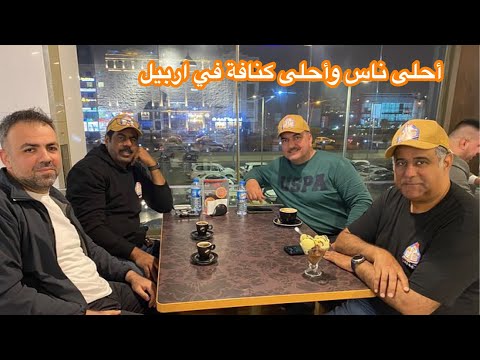 18 ليالي اربيل رحلة بلاد الرافدين