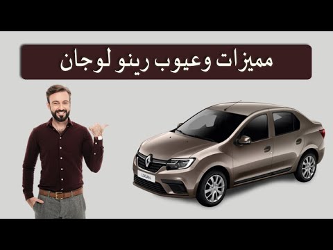 تعرف على اهم مميزات وعيوب رينو لوجان Renault Logan 2015 2020