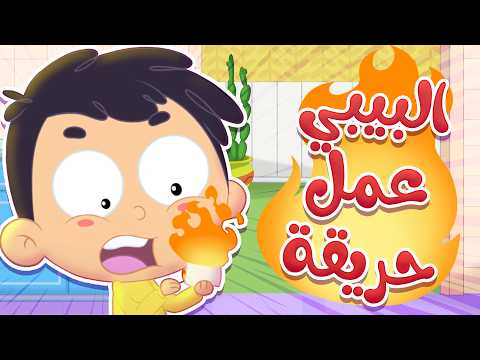 أغنية البيبي عمل حريقة قناة مرح كي جي Marah KG أغنية البيبي عمل حريقة قناة مرح كي جي Marah KG