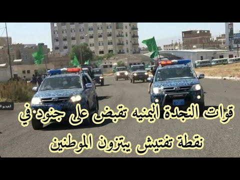 قوات النجدة اليمنيه تقبض على جنود في نقطة تفتيش يبتزون الموطنين