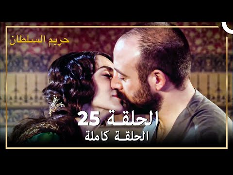 حريم السلطان الحلقة 25 حلقات مختصرة Arabic Dubbed