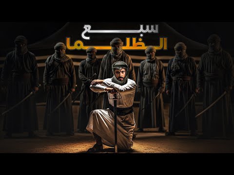 سبع الظلما وليد قصص