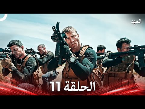 العهد الحلقة 11 Arabic Dubbed