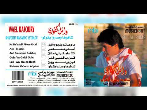 وائل كفوري قلن ياقلبي قلن