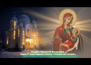  Акафіст Богородиці перед Її чудотворною іконою Утамуй мої печалі