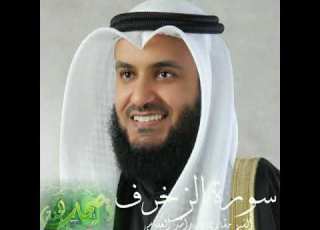 سورة الزخرف بصوت الشيخ مشاري راشد العفاسي بجودة عالية